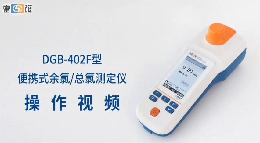 DGB-402F便攜式余氯總氯測定儀操作視頻