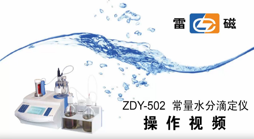 ZDY-502型常量水分滴定儀操作視頻